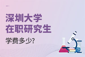 深圳大学在职研究生学费多少?