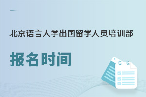 北京语言大学出国留学人员培训部报名时间