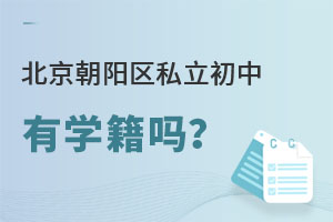 北京朝阳区私立初中有学籍吗