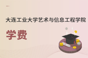 大连工业大学艺术与信息工程学院学费