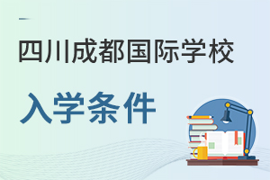 四川成都国际学校入学条件