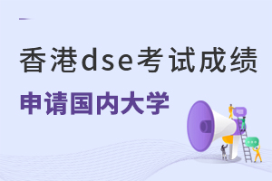 ���dse���Գɼ�����������ڴ�ѧ��?