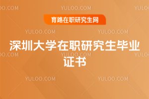 深圳大学在职研究生毕业证书
