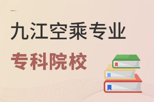 九江有空乘專業專科院校嗎?