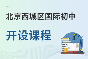 北京西城区国际初中开设课程