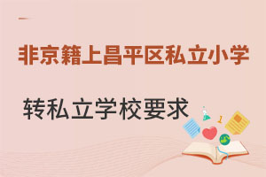 Ǿϱƽ˽Сѧתѧ˽ѧУҪ