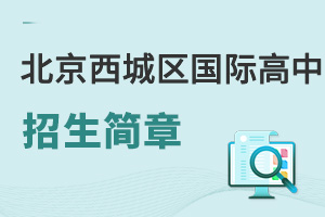 北京西城区国际高中招生简章
