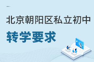 北京朝阳区私立初中转学要求