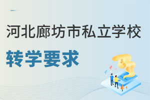 河北廊坊市私立学校转学要求