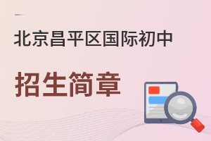 北京昌平区国际初中招生简章