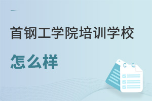 首钢工学院培训学校怎么样