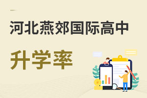 河北燕郊国际高中升学率