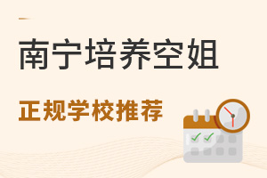 南寧培養空姐的正規空乘專業學校推薦