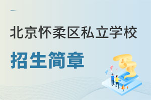 北京怀柔区私立学校招生简章