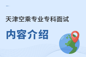 天津空乘專業專科面試內容介紹