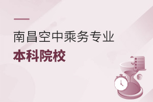 南昌空中乘务专业可以报考的本科院校