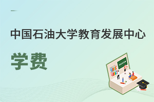 中国石油大学教育发展中心学费