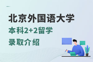 北京外国语大学本科2+2留学录取条件介绍