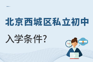 北京西城区私立初中入学条件
