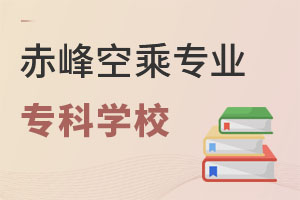 赤峰空乘專業專科學校推薦