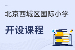 北京西城区国际小学开设课程