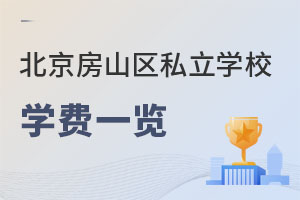 北京房山区私立学校学费
