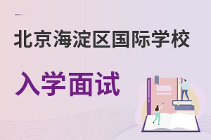 北京海淀区国际学校入学面试