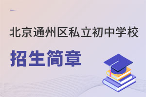 ����ͨ����˽������ѧУ�������»���(�������Ǿ����ɱ�)