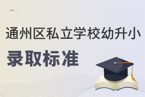 2023걱ͨ˽ѧУС¼ȡ׼ʲô