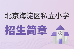 北京海淀区私立小学招生简章