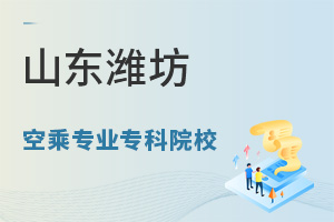 山東濰坊空乘專業專科院校有哪些?