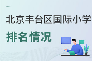 北京丰台区国际小学排名