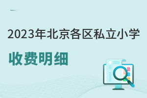 2023�걱������˽��Сѧ�շ���ϸ����ѧУ�Ƽ���