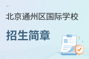 北京通州区国际学校招生简章