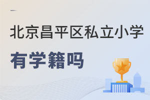 北京昌平区私立小学有学籍吗