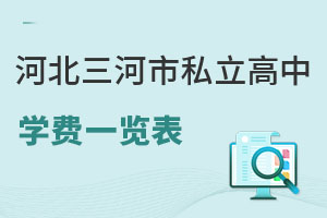河北三河市私立高中学费一览表