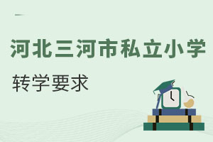 河北三河市私立小学转学要求
