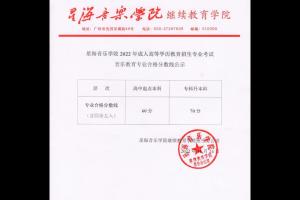 星海音乐学院继续教育学院2025年成教招生音乐教育专业合格分数线