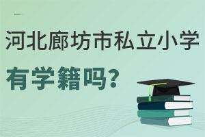 河北廊坊市私立小学有学籍吗