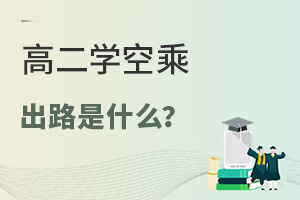 高二學空乘的出路是什么?