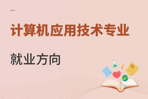 计算机应用技术专业就业方向
