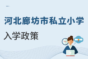 河北廊坊市私立小学入学政策
