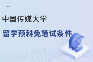 中国传媒大学留学预科免笔试条件