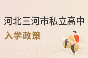 河北三河市私立高中入学政策