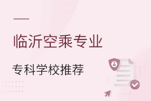 臨沂空乘專業專科學校推薦