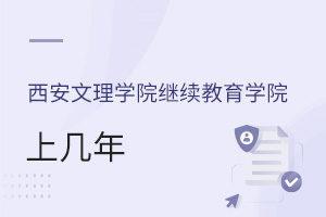 西安文理学院继续教育学院上几年