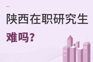 2025陕西在职研究生难吗?