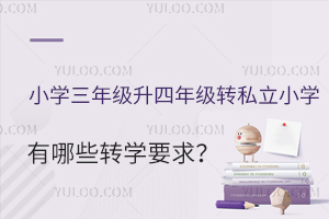 Сѧ���꼶�����꼶ת����˽��Сѧ������Щתѧ������