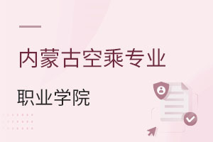 內(nèi)蒙古空乘專業(yè)職業(yè)學(xué)院有哪些?