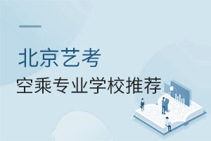北京藝考空乘專業(yè)學(xué)校推薦